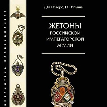 Винтаж ручной работы. Ярмарка Мастеров - ручная работа Винтаж: Жетоны Российской Императорской армии.. Handmade.