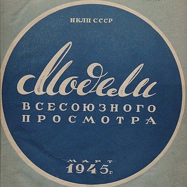 Цифровые товары ручной работы. Ярмарка Мастеров - ручная работа Модели всесоюзного просмотра, журнал 1945 года. Handmade.