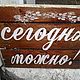 Заказать Табличка в рустик-стиле_свадебная деревянная Сегодня можно! W0041. TREENITY_Студия Ольги Генераловой. Ярмарка Мастеров. . Картины Фото №3