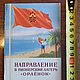 Винтаж: Направление в пионерский лагерь "Орленок" - СССР, 1960-е гг, Открытки винтажные, Москва,  Фото №1
