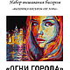 Заказать  ОГНИ ГОРОДА. 'Вышивка бисером от Лоры'. Ярмарка Мастеров. . Наборы для вышивания Фото №3