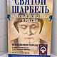 Книга "Святой Шарбель.Чудесные исцеления в России", Иконы, Минск,  Фото №1