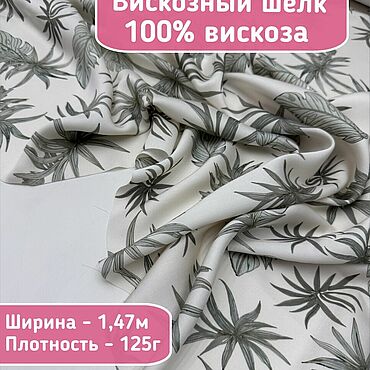 Материалы для творчества ручной работы. Ярмарка Мастеров - ручная работа 409101 Шелк вискозный ткань для шитья вискоза ткань с принтом. Handmade.