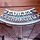 Именная табличка на баню. Банные принадлежности. Бюро 'Калайда'. Интернет-магазин Ярмарка Мастеров.  Фото №2