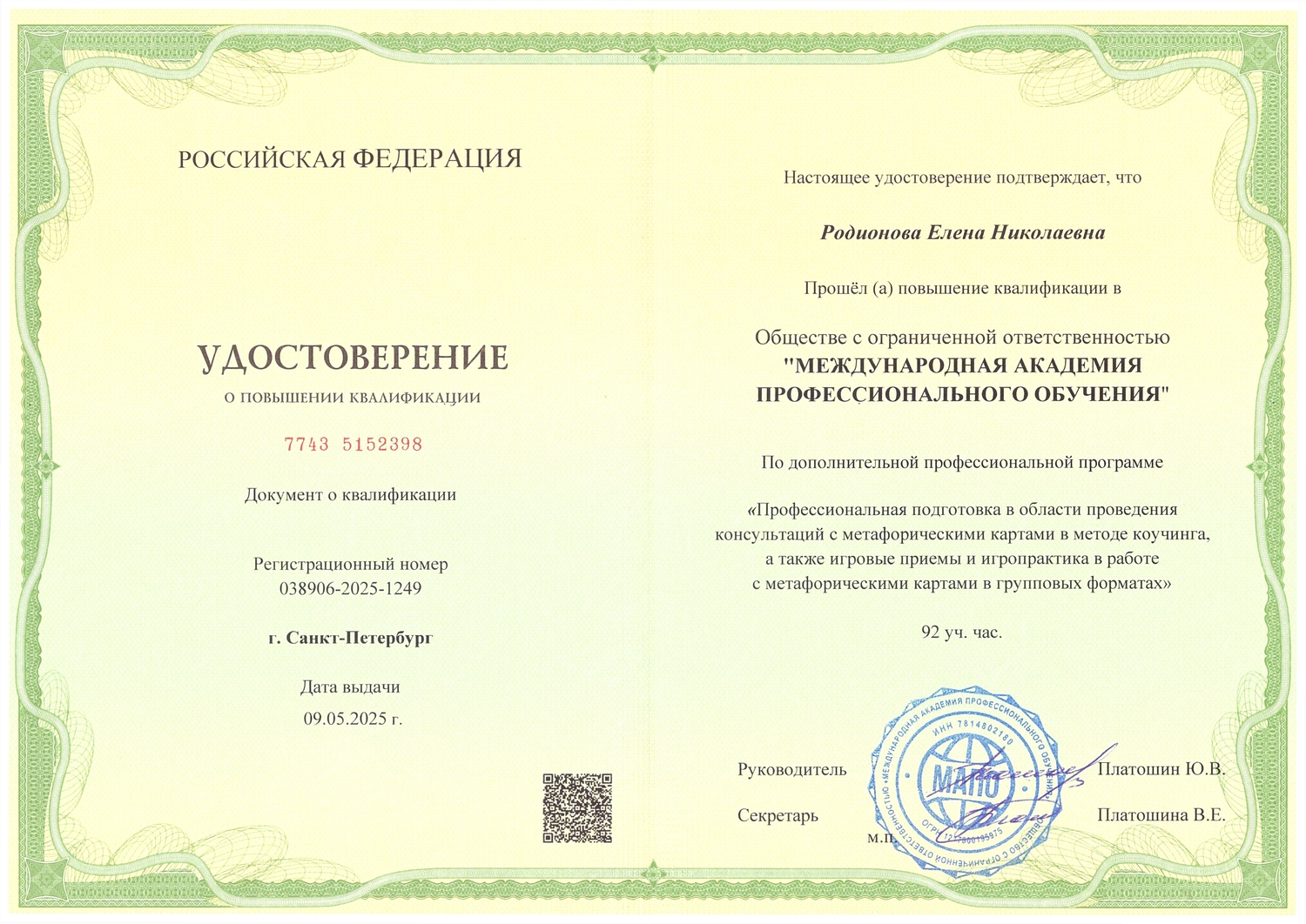 Удостоверение специалиста по МАК картам