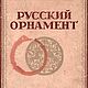 Русский орнамент, книга 1948 года, Схемы для вышивки, Анапа,  Фото №1