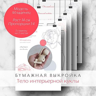 Материалы для творчества ручной работы. Ярмарка Мастеров - ручная работа Бумажная выкройка тела интерьерной куклы. Модель Младенец, 14 см. Handmade.