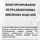 Конструирование нетрадиционных швейных изделий, книга 2003 года, Схемы для шитья, Анапа,  Фото №1