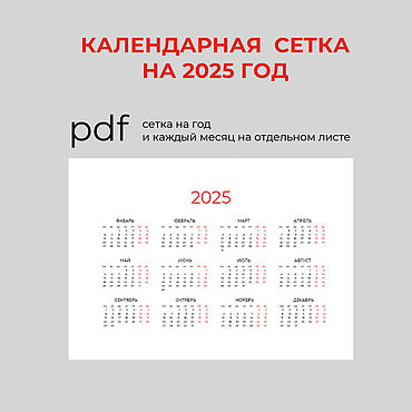 Цифровые товары ручной работы. Ярмарка Мастеров - ручная работа Календарная сетка на 2025 год. Handmade.