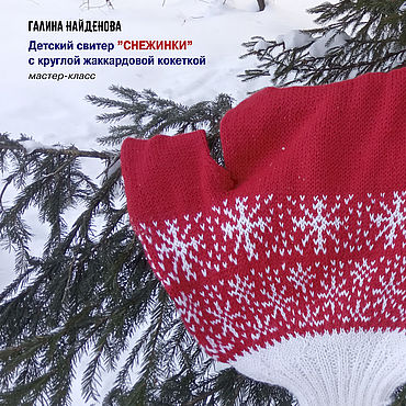 Цифровые товары ручной работы. Ярмарка Мастеров - ручная работа Мастер-класс: Свитер "Снежинки". Handmade.
