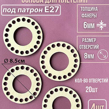 Материалы для творчества ручной работы. Ярмарка Мастеров - ручная работа Основа для абажура Е27 4 шт. для вязания. Handmade.