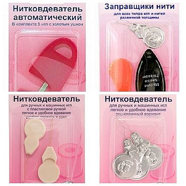 Нитковдеватель 4 варианта Hemline