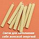 Свечи для наполнения женской энергии, Заговорная свеча, Москва,  Фото №1