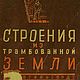 Строения из трамбованной земли, книга 1932 года, Литературные произведения, Анапа,  Фото №1