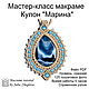 Мастер-класс макраме Кулон с камнем "Марина", Мастер-классы, Нижний Новгород,  Фото №1