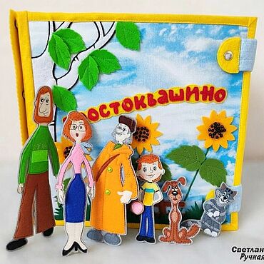 Куклы и игрушки ручной работы. Ярмарка Мастеров - ручная работа Фетровая развивающая книга "Простоквашино". Handmade.
