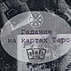  персональный расклад, Карты Таро, Москва,  Фото №1