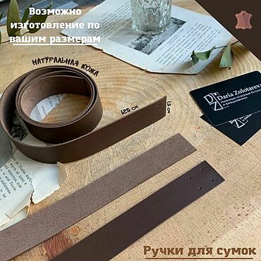 Материалы для творчества ручной работы. Ярмарка Мастеров - ручная работа Кожаные пришивные ручки для сумок. Handmade.