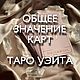 Толкование карт. Общее значение карт. Таро Уэйта. Обучение Таро, Чек-листы и планеры, Советская Гавань,  Фото №1