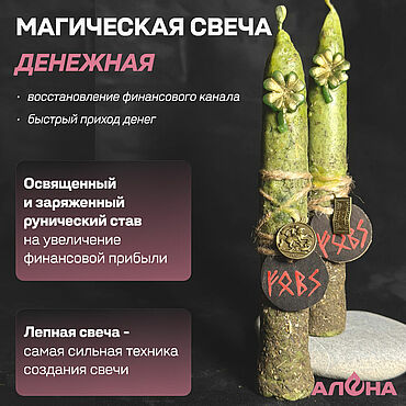 Фен-шуй и эзотерика ручной работы. Ярмарка Мастеров - ручная работа Магическая денежная свеча с рунами, лепная из пчелиного воска. Handmade.