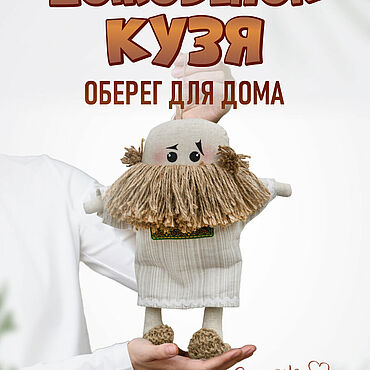 Куклы и игрушки ручной работы. Ярмарка Мастеров - ручная работа Мягкие игрушки: Домовенок Кузя. Handmade.
