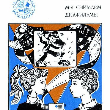 Материалы для творчества ручной работы. Ярмарка Мастеров - ручная работа Мы снимаем диафильмы, книга 1984 года. Handmade.
