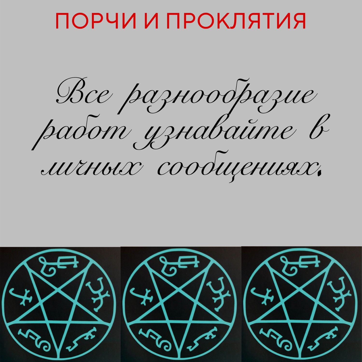 ПОРЧИ И ПРОКЛЯТИЯ в интернет-магазине Ярмарка Мастеров по цене 1000 ₽ –  UVA5ERU | Ритуальная атрибутика, Улан-Удэ - доставка по России