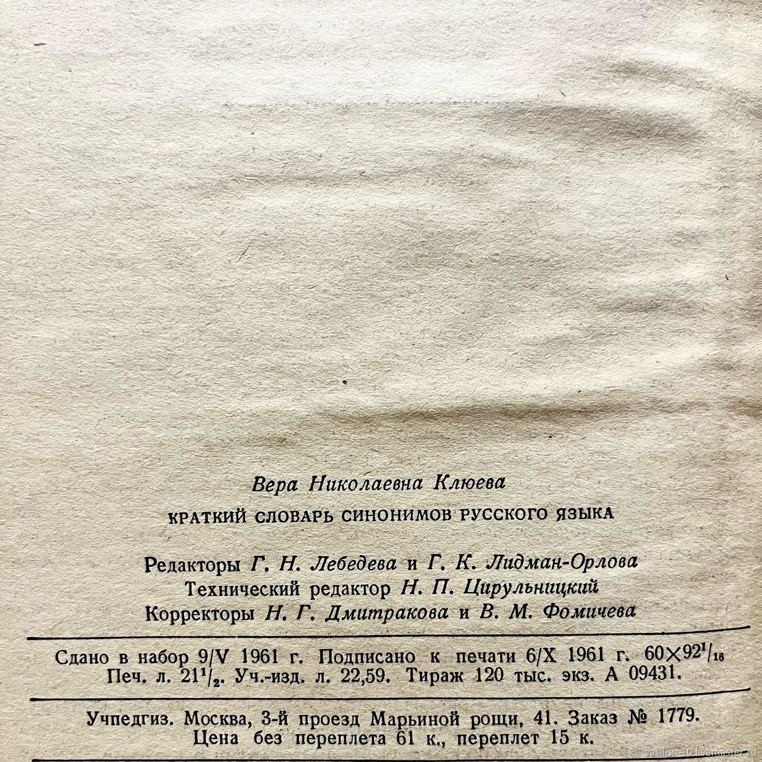 Винтаж: Краткий словарь синонимов русского языка в интернет-магазине  Ярмарка Мастеров по цене 1000 ₽ – UJSBARU | Книги винтажные, Самара -  доставка по России