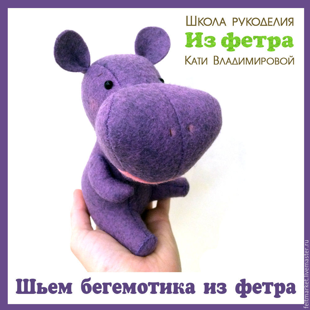 Бегемотики из фетра выкройка