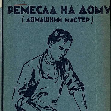 Материалы для творчества ручной работы. Ярмарка Мастеров - ручная работа Ремесла на дому, книга 1929 года. Handmade.