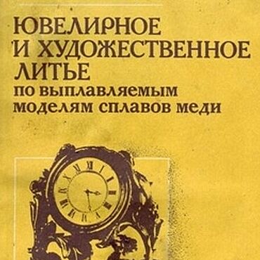 Материалы для творчества ручной работы. Ярмарка Мастеров - ручная работа Ювелирное и художественное литье, книга 1991 года. Handmade.