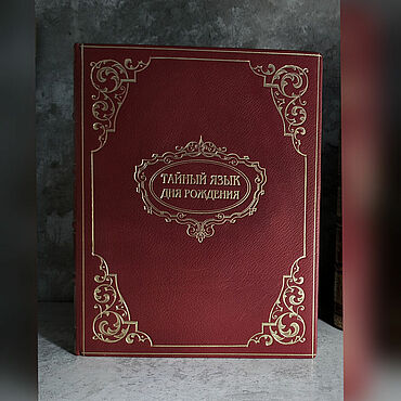 Тайный язык дня рождения. Гэри Голдшнайдер. "Чумодан"Магазин подарков!. Гороскоп ручной работы - Ярмарка Мастеров Гороскоп ручной работы. Ярмарка Мастеров - ручная работа Тайный язык дня рождения. Гэри Голдшнайдер. Handmade.