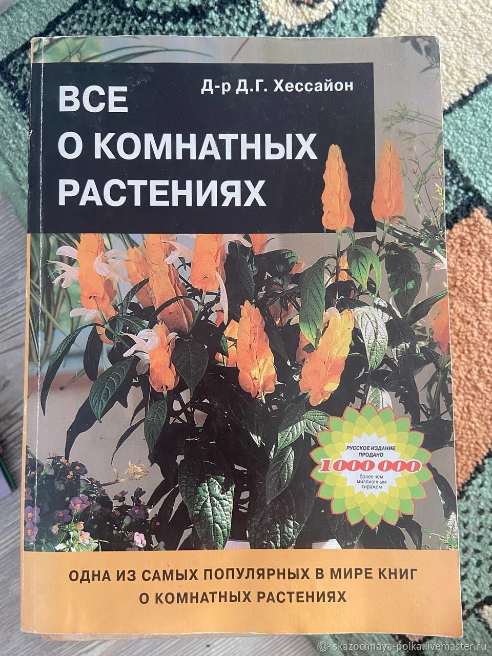 Винтаж: Все о комнатных растениях. Самая популярная в мире книга о  растениях купить в интернет-магазине Ярмарка Мастеров по цене 297.5 ₽ –  V30K6RU | Книги винтажные, Москва - доставка по России