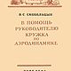 В помощь руководителю кружка по аэродинамике, книга 1953 года, Иллюстрации и рисунки, Анапа,  Фото №1