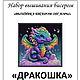 Наборы для вышивания бисером: ДРАКОШКА. Наборы для вышивания. 'Вышивка бисером от Лоры'. Интернет-магазин Ярмарка Мастеров.  Фото №2