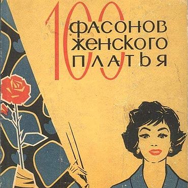 100 фасонов женского платья, книга 1965 года. . Материалы для творчества ручной работы - Ярмарка Мастеров Материалы для творчества ручной работы. Ярмарка Мастеров - ручная работа 100 фасонов женского платья, книга 1965 года. Handmade.