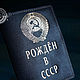 La cubierta para los pasaportes 'Nacido en la urss', Passport cover, Tolyatti,  Фото №1