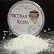НЕТ!Пудра риса, Компоненты для косметики, Москва,  Фото №1