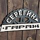 Именная табличка на гараж. Таблички. Бюро 'Калайда'. Интернет-магазин Ярмарка Мастеров.  Фото №2