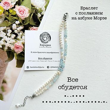Украшения ручной работы. Ярмарка Мастеров - ручная работа Браслет жемчуг и аквамарин с посланием на азбуке Морзе: «Все сбудется». Handmade.