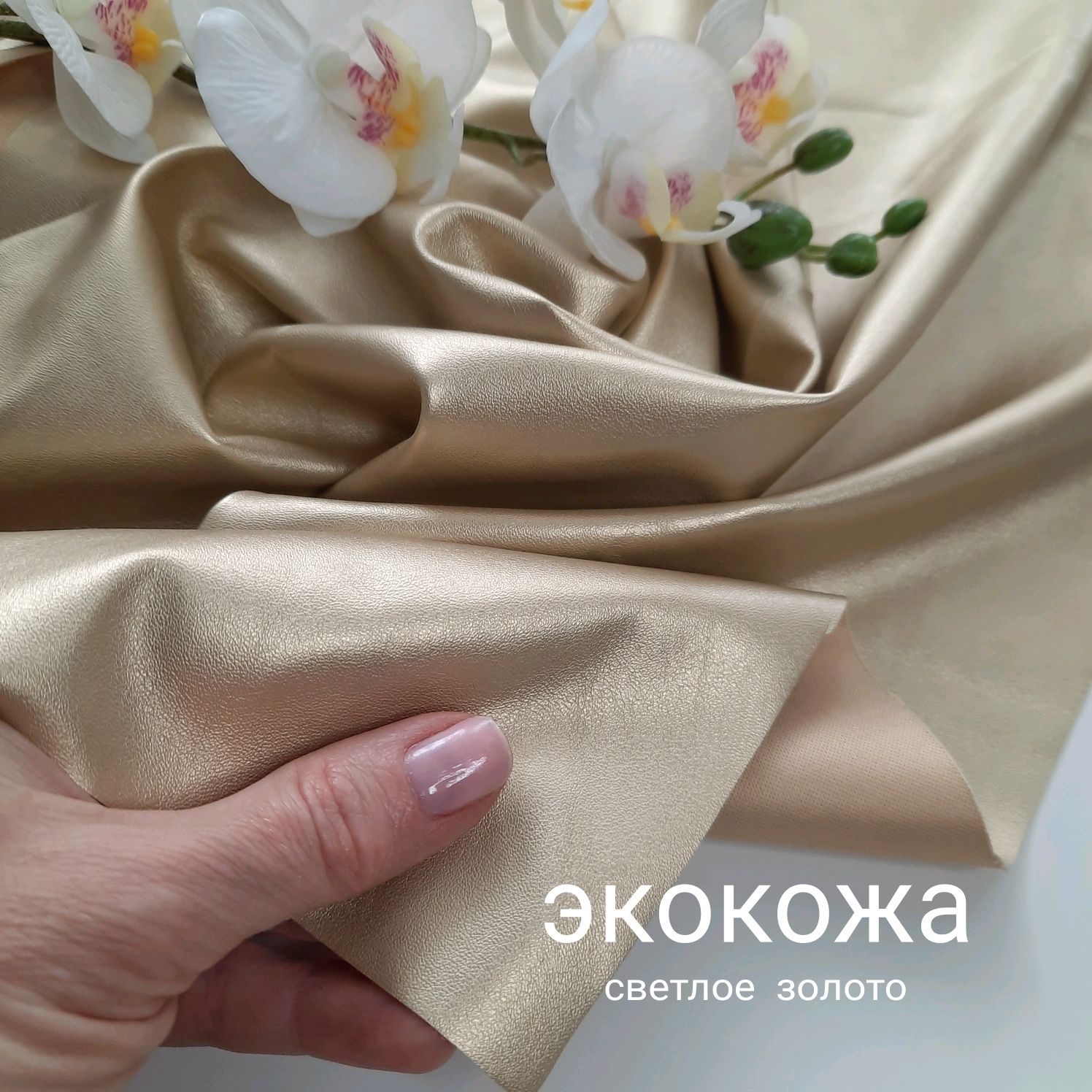 Экокожа перламутровая Светлое золото (стрейч) купить в интернет ...