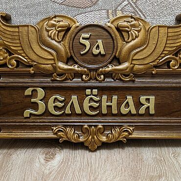 Для дома и интерьера ручной работы. Ярмарка Мастеров - ручная работа Адресная уличная табличка на частный дом на заказ. Handmade.