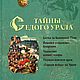 Secrets of the Gray Urals, Vintage books, Ekaterinburg,  Фото №1