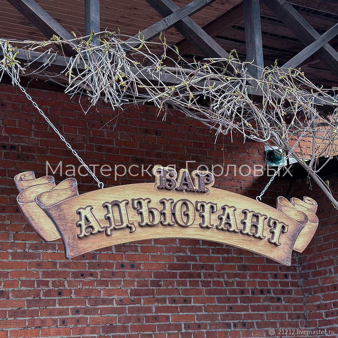 Деревянная вывеска Бар в интернет-магазине Ярмарка Мастеров по цене ...