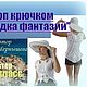 Видео МК. Топ крючком "Загадка фантазии", Схемы для вязания, Керчь,  Фото №1