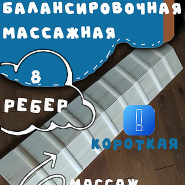 Активный отдых и развлечения ручной работы. Ярмарка Мастеров - ручная работа Спортивный инвентарь: Доска балансировочная компактная 8 ребер. Handmade.