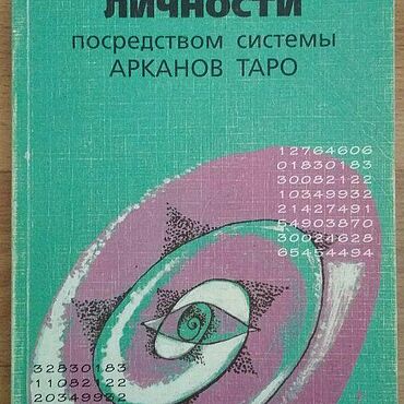 Материалы для творчества ручной работы. Ярмарка Мастеров - ручная работа Психоанализ личности. Посредством системы арканов таро.. Handmade.