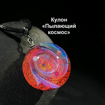 Украшения ручной работы. Ярмарка Мастеров - ручная работа Красный кулон с галактикой Пылающий космос. Цветное стекло Лэмпворк. Handmade.