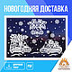 Шаблоны для вырезания из бумаги "Новогодняя доставка", Шаблоны для резки, Барнаул,  Фото №1