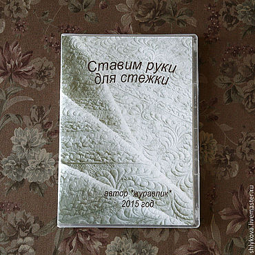 Видеокурс Ставим руки для стежки.